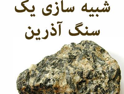 عکس سنگ آذرین کلاس چهارم