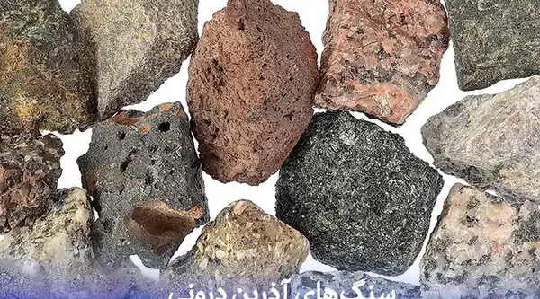 عکس سنگ آذرین درونی و بیرونی