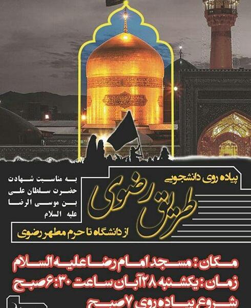 عکس پیاده روی شهادت امام رضا