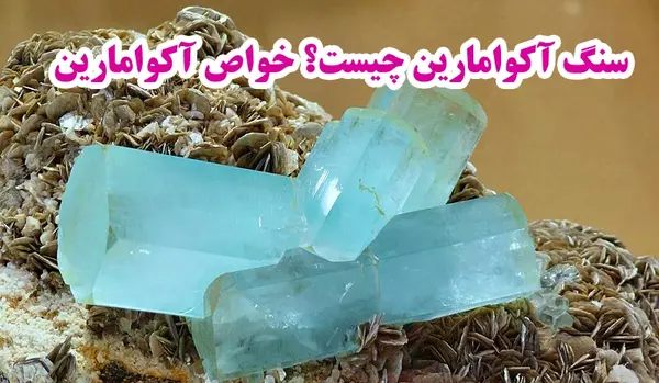 عکس سنگ آکوامارین اصل