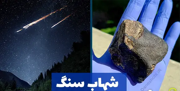 عکس شهاب سنگ آبی