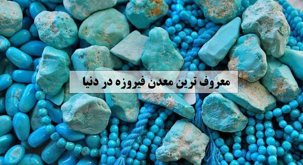 عکس بزرگترین سنگ فیروزه جهان