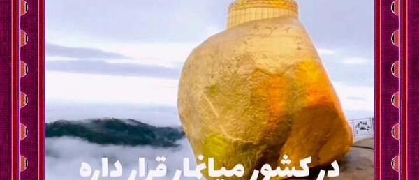 عکس بزرگترین سنگ طلا