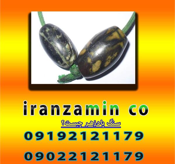 عکس سنگ پادزهر اصل