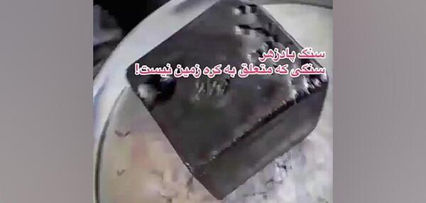عکس سنگ پادزهر اصل