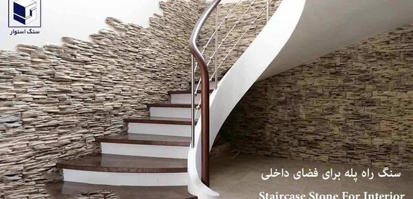 عکس سنگ راه پله