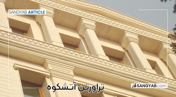 عکس سنگ تراورتن سفید