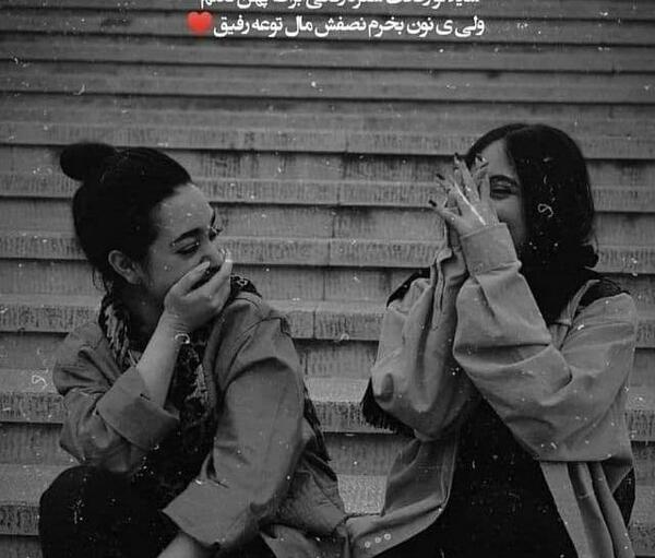 عکس دوتا رفیق سیاه و سفید
