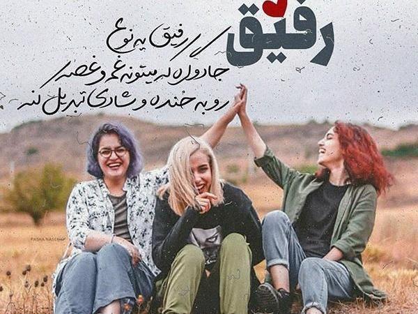 عکس رفیق سه نفره دختر
