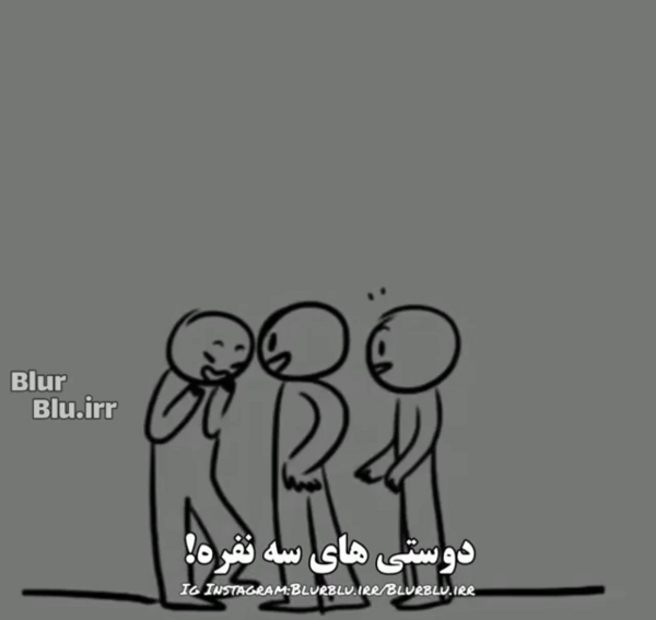 عکس رفیق سه نفره ویسگون