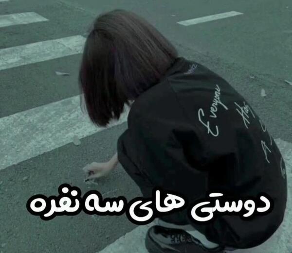 عکس رفیق سه نفره ویسگون