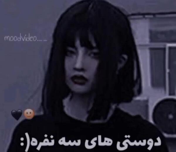 عکس رفیق سه نفره ویسگون
