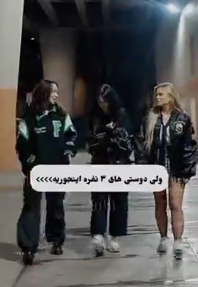 عکس رفیق سه نفره ویسگون
