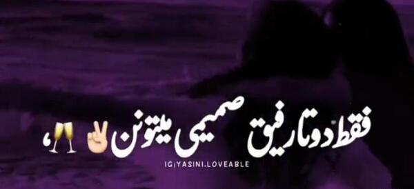 عکس واسه رفیق صمیمی