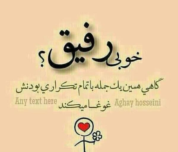 عکس واسه رفیق بی معرفت