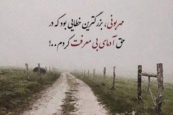 عکس واسه رفیق بی معرفت