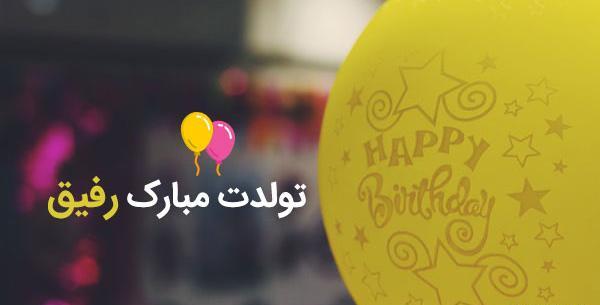 عکس واسه تولد رفیق