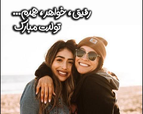 عکس واسه تولد رفیق