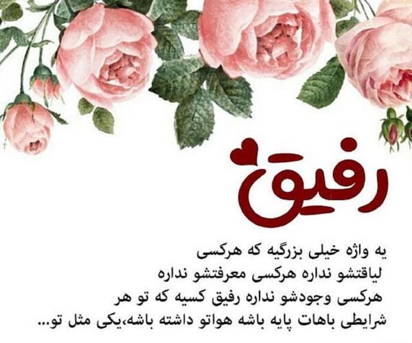 عکس نوشته واسه رفیق