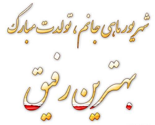 عکس تولد رفیق شهریوری