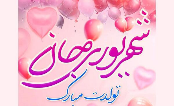 عکس تولد رفیق شهریوری