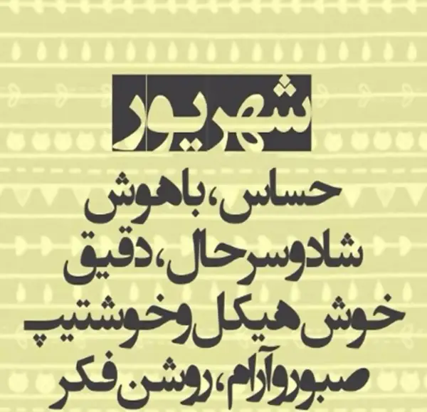 عکس تولد رفیق شهریوری