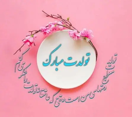 عکس تولد رفیق شهریوری