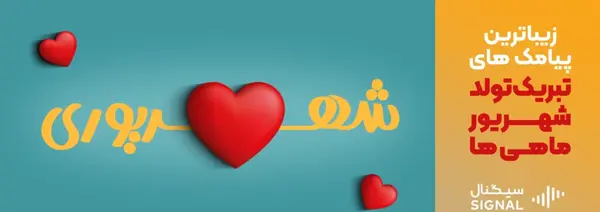 عکس تولد رفیق شهریوری