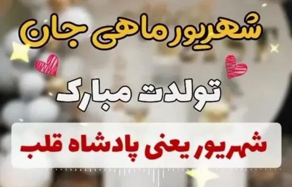 عکس تولد رفیق شهریوری