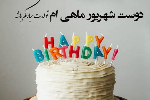 عکس برای تولد رفیق شهریوری