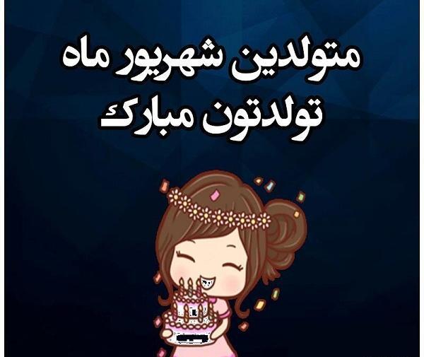 عکس برای تولد رفیق شهریوری