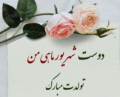 عکس برای تولد رفیق شهریوری