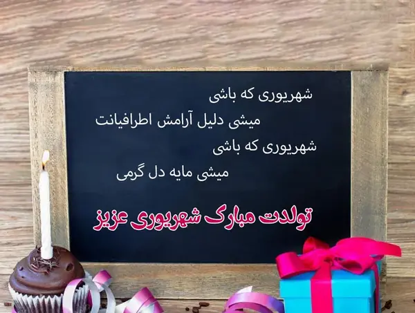 عکس برای تولد رفیق شهریوری