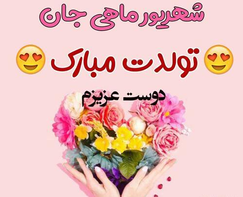 عکس برای تولد رفیق شهریوری