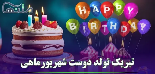 عکس برای تولد رفیق شهریوری