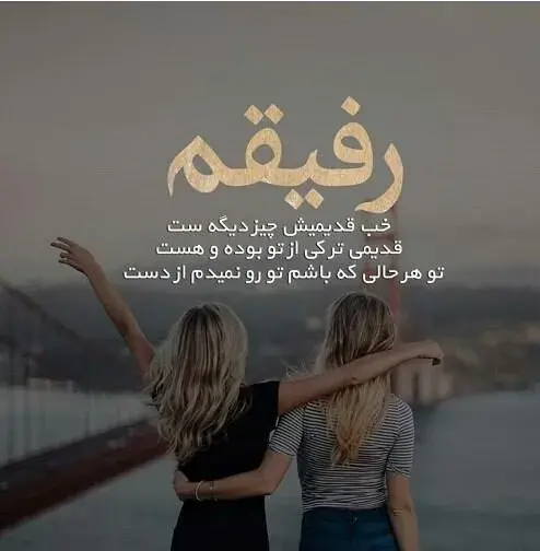 عکس دو رفیق خوشگل