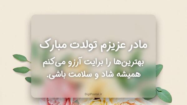 عکس تولدت مبارک مادرم عزیزم