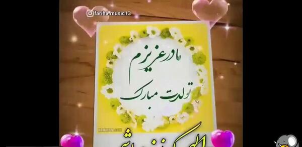 عکس تولدت مبارک مادرم عزیزم