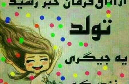 عکس تولدت مبارک مادرم عزیزم