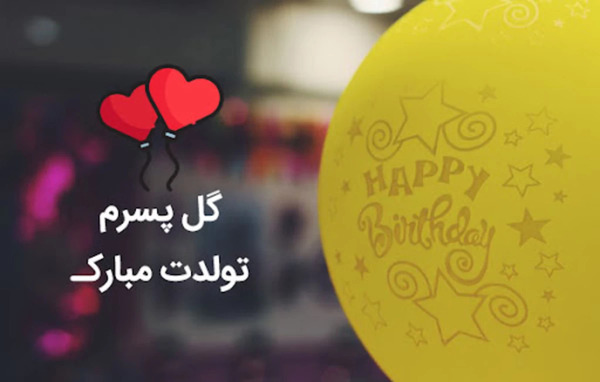عکس تولدت مبارک مادرم عزیزم