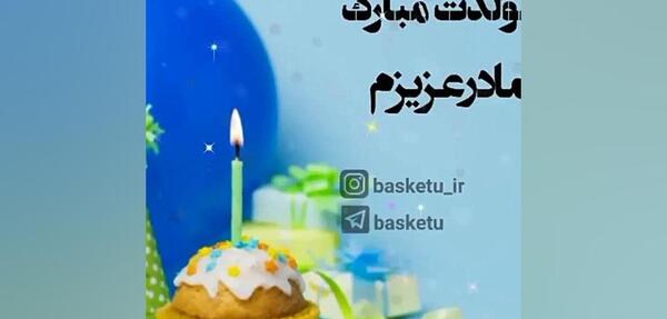 عکس تولدت مبارک مادرم عزیزم