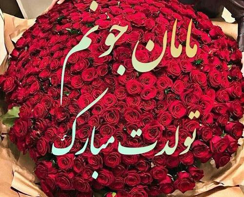 عکس تولدت مبارک مادرم برای وضعیت واتساپ