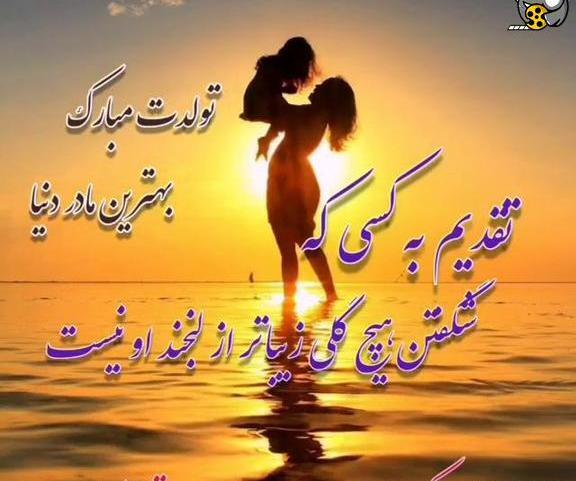 عکس تولدت مبارک مادرم برای وضعیت واتساپ