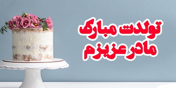 عکس تولدت مبارک مادرم برای وضعیت واتساپ