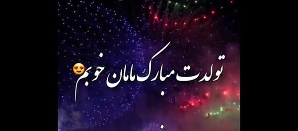 عکس تولدت مبارک مادرم برای وضعیت واتساپ