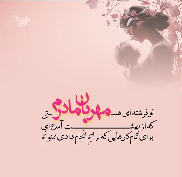 عکس تولدت مبارک مادرم برای وضعیت واتساپ