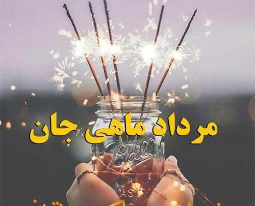 عکس تولدت مبارک مرداد ماهی جان