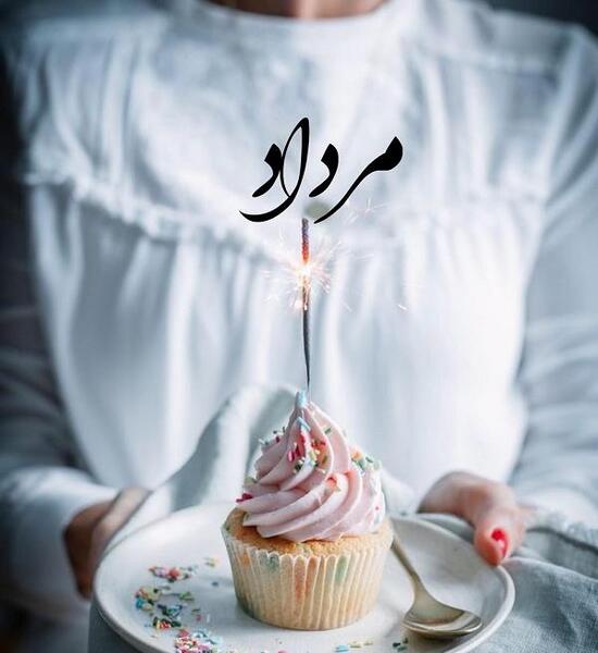 عکس تولدت مبارک مرداد ماهی جان