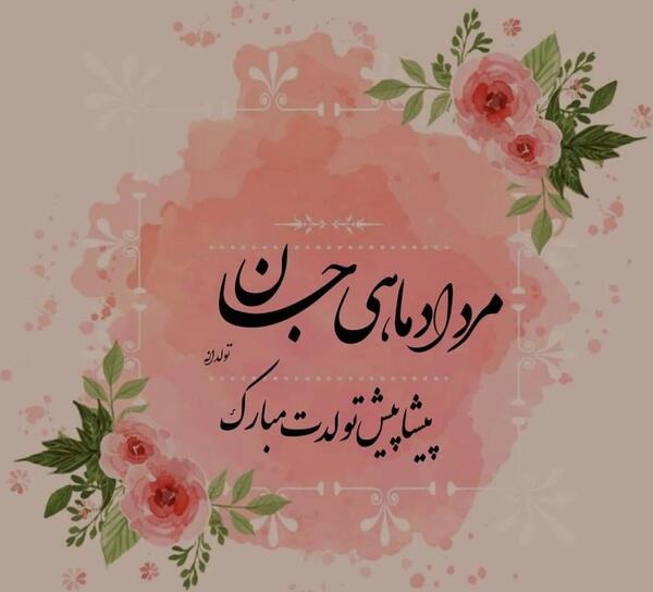 عکس تولدت مبارک مرداد ماهی جان