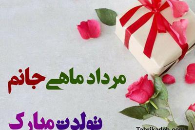 عکس تولدت مبارک مرداد ماهی جان